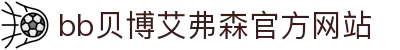 中国·BB贝博艾弗森(股份)唯一指定官方网站