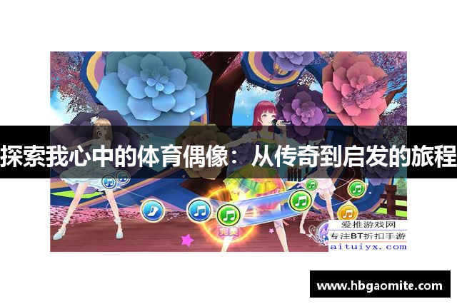探索我心中的体育偶像：从传奇到启发的旅程