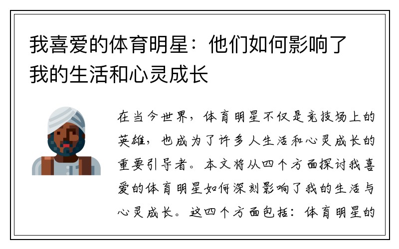 我喜爱的体育明星：他们如何影响了我的生活和心灵成长