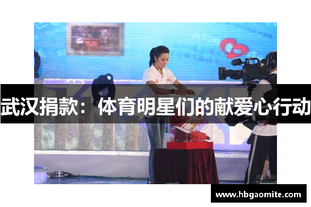 武汉捐款：体育明星们的献爱心行动