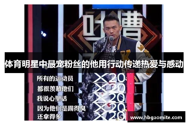 体育明星中最宠粉丝的他用行动传递热爱与感动