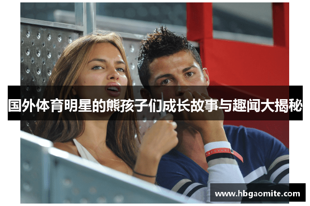 国外体育明星的熊孩子们成长故事与趣闻大揭秘