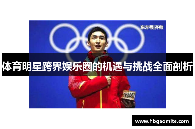 体育明星跨界娱乐圈的机遇与挑战全面剖析