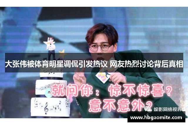 大张伟被体育明星调侃引发热议 网友热烈讨论背后真相