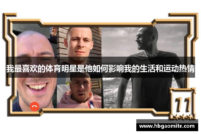 我最喜欢的体育明星是他如何影响我的生活和运动热情
