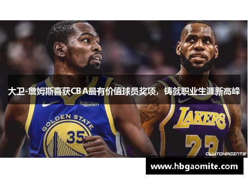 大卫-詹姆斯喜获CBA最有价值球员奖项，铸就职业生涯新高峰