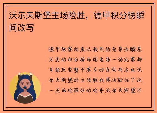 沃尔夫斯堡主场险胜，德甲积分榜瞬间改写