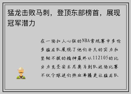 猛龙击败马刺，登顶东部榜首，展现冠军潜力