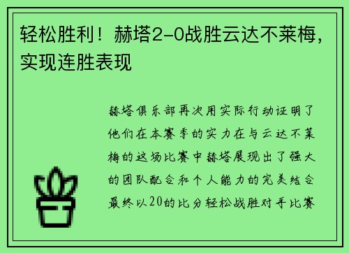 轻松胜利！赫塔2-0战胜云达不莱梅，实现连胜表现