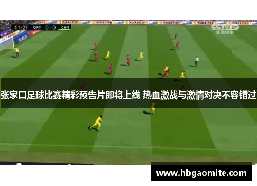 张家口足球比赛精彩预告片即将上线 热血激战与激情对决不容错过