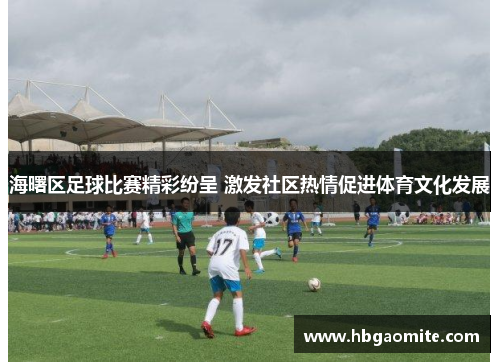 海曙区足球比赛精彩纷呈 激发社区热情促进体育文化发展