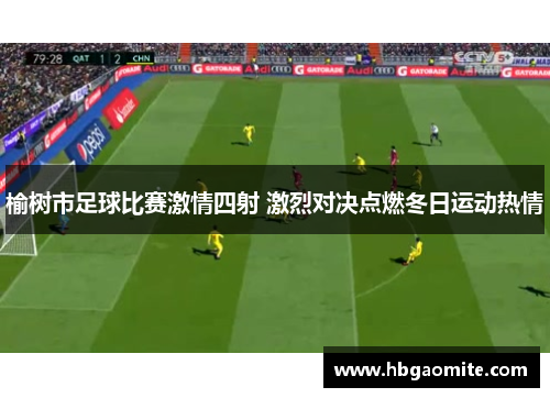 榆树市足球比赛激情四射 激烈对决点燃冬日运动热情