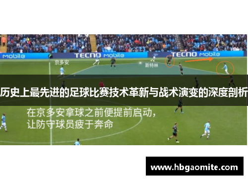 历史上最先进的足球比赛技术革新与战术演变的深度剖析
