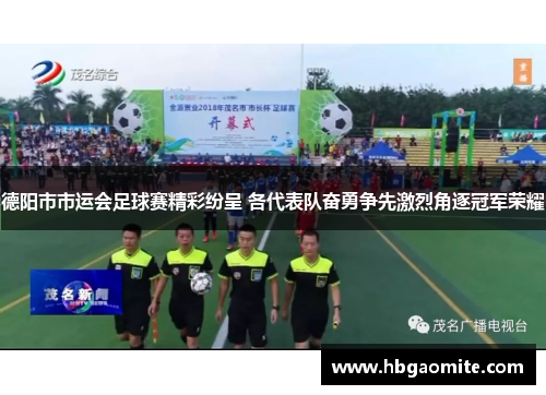 德阳市市运会足球赛精彩纷呈 各代表队奋勇争先激烈角逐冠军荣耀