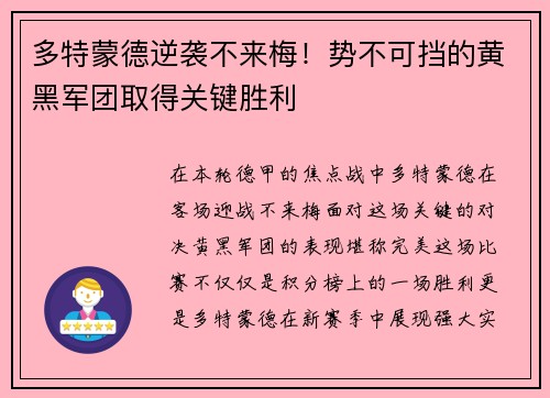 多特蒙德逆袭不来梅！势不可挡的黄黑军团取得关键胜利