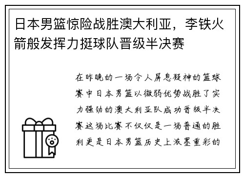 日本男篮惊险战胜澳大利亚，李铁火箭般发挥力挺球队晋级半决赛