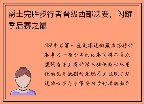 爵士完胜步行者晋级西部决赛，闪耀季后赛之巅