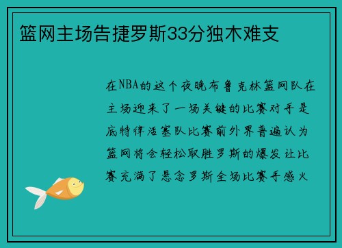 篮网主场告捷罗斯33分独木难支