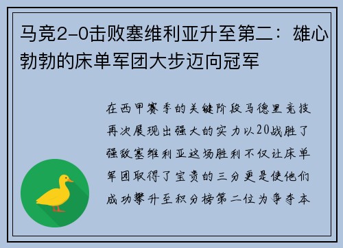 马竞2-0击败塞维利亚升至第二：雄心勃勃的床单军团大步迈向冠军