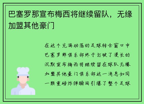 巴塞罗那宣布梅西将继续留队，无缘加盟其他豪门