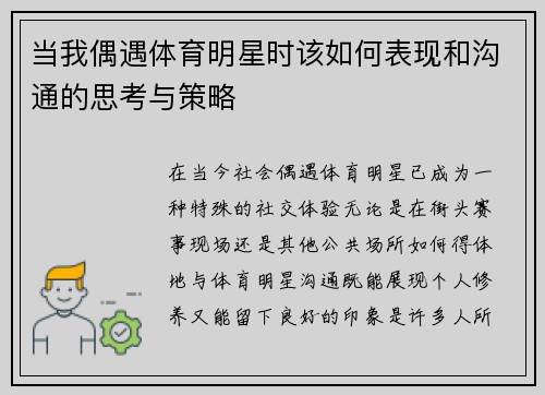 当我偶遇体育明星时该如何表现和沟通的思考与策略