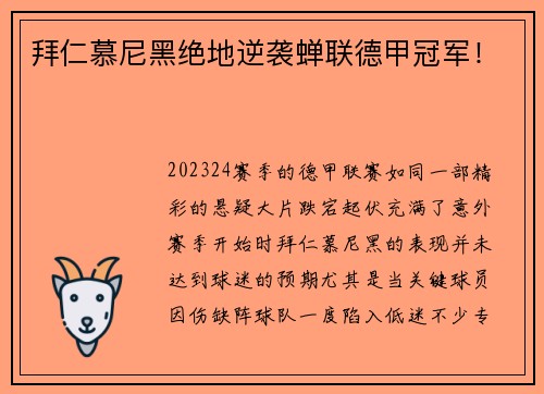 拜仁慕尼黑绝地逆袭蝉联德甲冠军！
