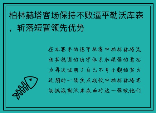 柏林赫塔客场保持不败逼平勒沃库森，斩落短暂领先优势