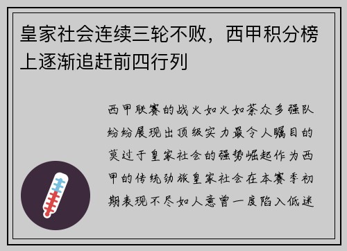 皇家社会连续三轮不败，西甲积分榜上逐渐追赶前四行列