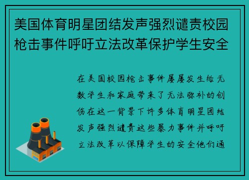 美国体育明星团结发声强烈谴责校园枪击事件呼吁立法改革保护学生安全