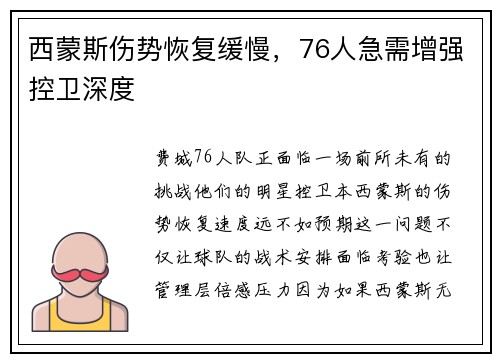西蒙斯伤势恢复缓慢，76人急需增强控卫深度