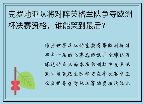 克罗地亚队将对阵英格兰队争夺欧洲杯决赛资格，谁能笑到最后？
