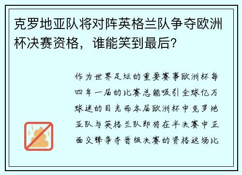 克罗地亚队将对阵英格兰队争夺欧洲杯决赛资格，谁能笑到最后？