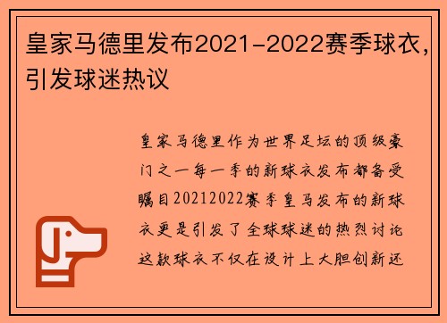 皇家马德里发布2021-2022赛季球衣，引发球迷热议