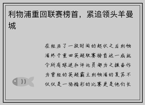 利物浦重回联赛榜首，紧追领头羊曼城