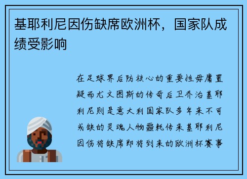 基耶利尼因伤缺席欧洲杯，国家队成绩受影响