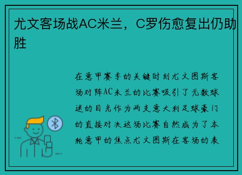 尤文客场战AC米兰，C罗伤愈复出仍助胜