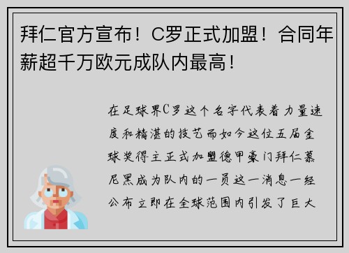 拜仁官方宣布！C罗正式加盟！合同年薪超千万欧元成队内最高！