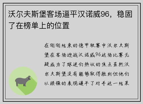 沃尔夫斯堡客场逼平汉诺威96，稳固了在榜单上的位置