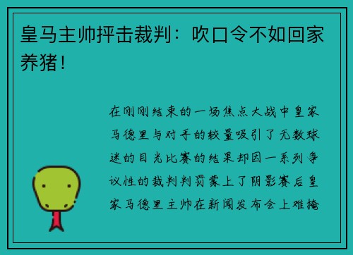 皇马主帅抨击裁判：吹口令不如回家养猪！