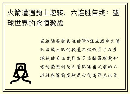 火箭遭遇骑士逆转，六连胜告终：篮球世界的永恒激战