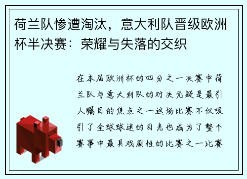 荷兰队惨遭淘汰，意大利队晋级欧洲杯半决赛：荣耀与失落的交织