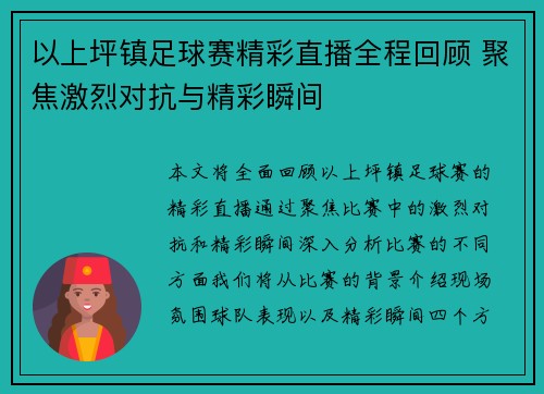 以上坪镇足球赛精彩直播全程回顾 聚焦激烈对抗与精彩瞬间
