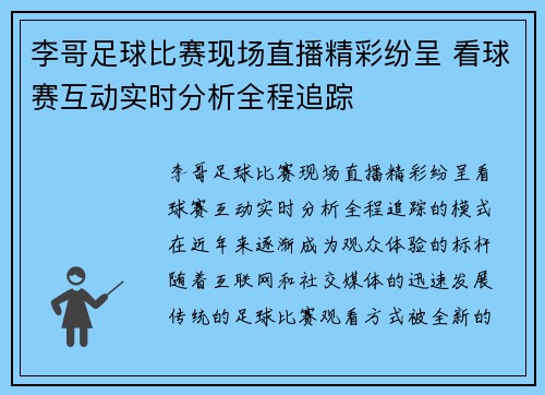 李哥足球比赛现场直播精彩纷呈 看球赛互动实时分析全程追踪