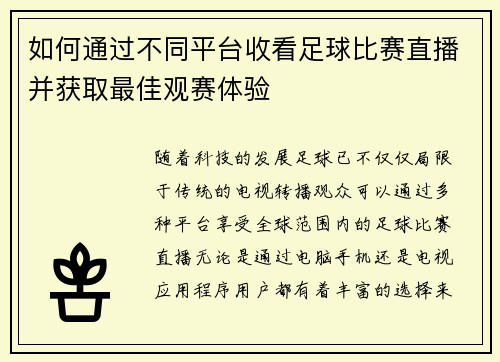 如何通过不同平台收看足球比赛直播并获取最佳观赛体验