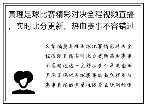 真理足球比赛精彩对决全程视频直播，实时比分更新，热血赛事不容错过