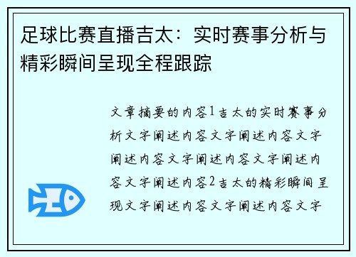 足球比赛直播吉太：实时赛事分析与精彩瞬间呈现全程跟踪